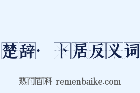 楚辞·卜居反义词是什么意思的图片